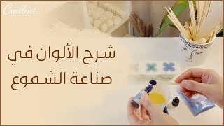 شرح الالوان المستخدمة في صناعة الشموع | ألوان الشمعية |  الألوان السائلة | ألوان المايكا 🕯