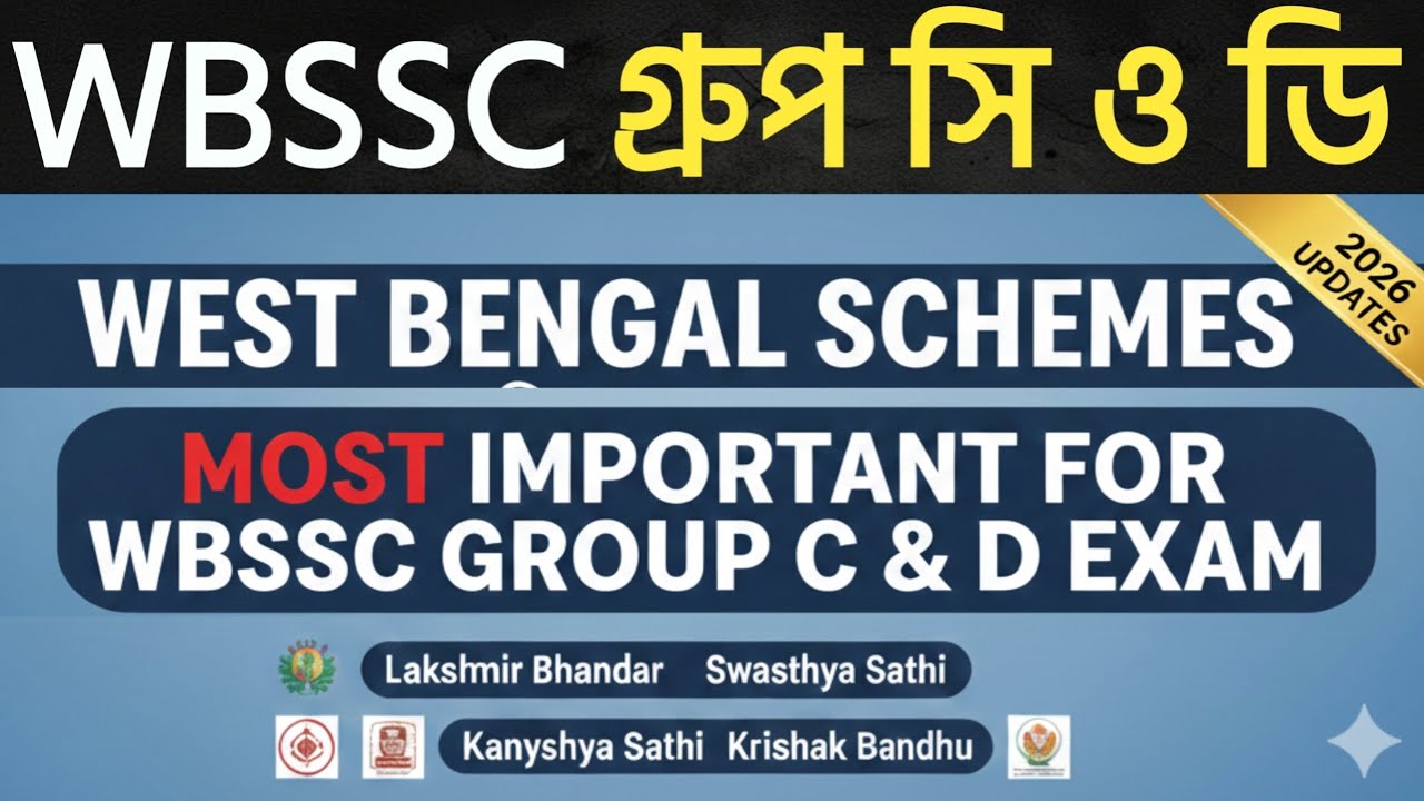 পশ্চিমবঙ্গের গুরুত্বপূর্ণ প্রকল্প | West Bengal Government Schemes | WBSSC Group C & D GK 2026 