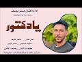 جديد 2026 الفنان مستر يوسف يادكتور 