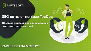 SEO каталог на базе TecDoc за 5 минут. Обзор расширения для продвижения магазина автозапчастей screenshot 2
