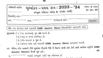 Std 8 Computer Sem 1 parixa paper solution | Dhoran 8 Computer Pratham satra parixa paper solution
