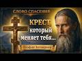 Феофан Затворник о несении креста. Часть 5 — Крест, который меняет тебя | Слово Спасения #Бог #Вера