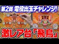 超レア台【飛鳥】電役出玉チャレンジ!【タンポポぱちんこ物語】