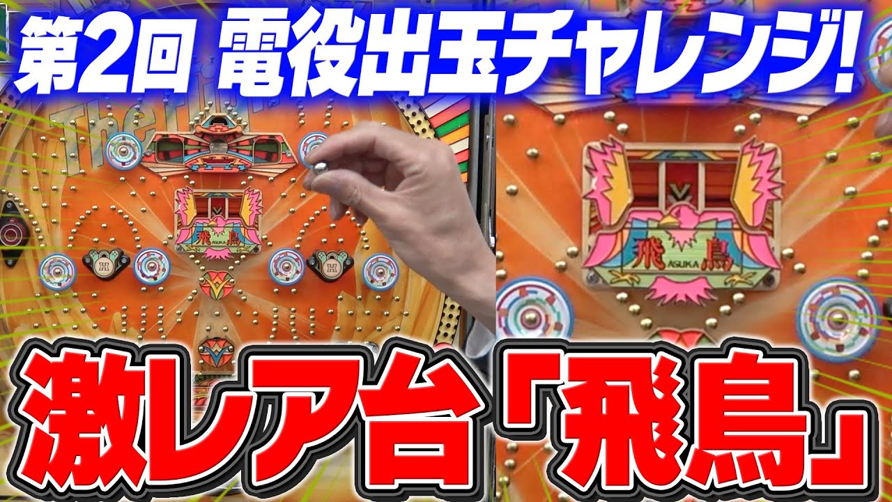 Super rare machine [Asuka] electric role ball challenge! [Tanpopo