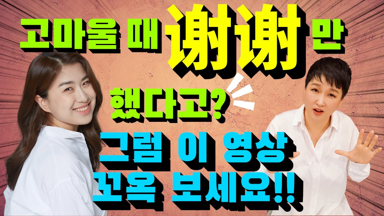 고마울때 谢谢만 했다고? 그럼 이 영상 꼬옥 보세요~谢谢와 관련한 다양한 표현 중국드라마로 쉐도잉하기 ㅣ롱차이나 중국어