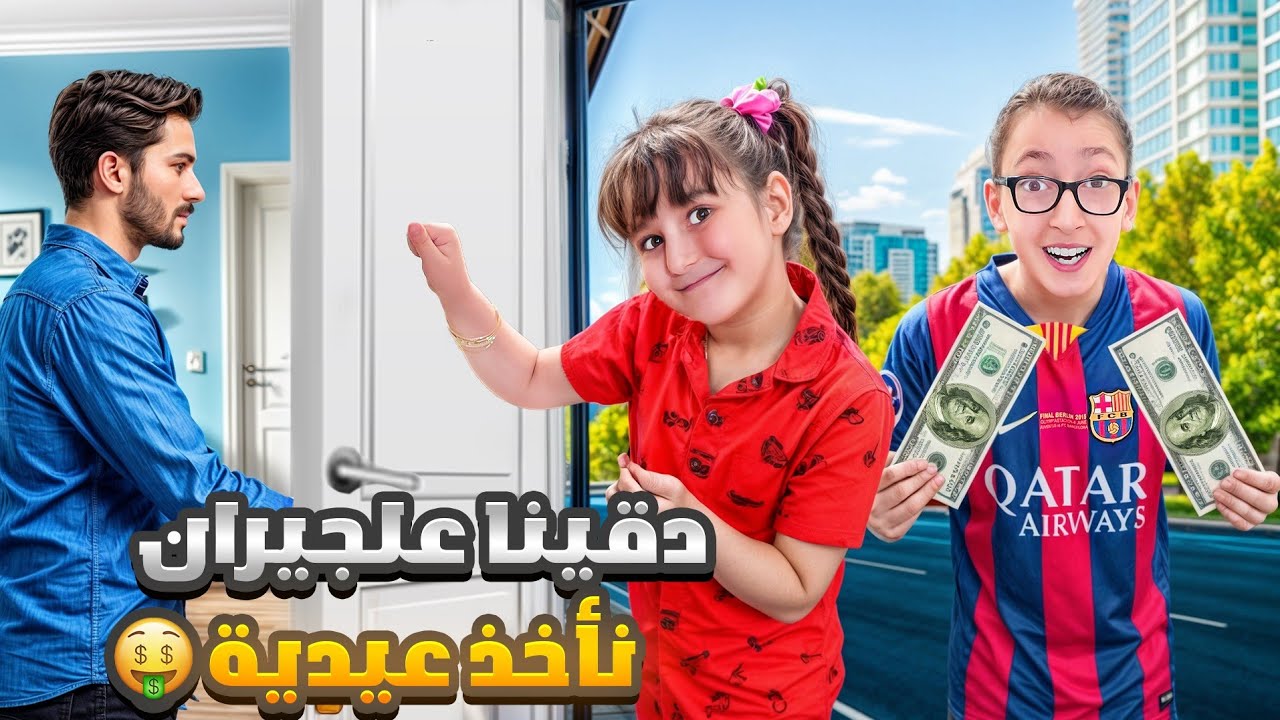 طلعنا بلسر ودقينا علجيران ناخد العيدية💵ماتوقعنا يصير هيك في بابا😱#أمورة #فاميلي