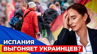 УКРАИНЦЕВ ВЫГОНЯЮТ ИЗ ИСПАНИИ? Миграционные нововведения