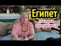 Египет глазами американца☝️ переезд из Америки в Египет🇺🇸🇪🇬/ жизнь в Египте