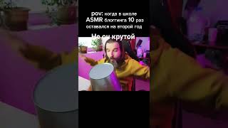 #асмр #кайфдляушей #крипер #сигма #asmr #иванкурапов #курапов #бургер #ведро #funny