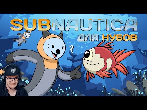Видео: Subnautica для нубов (Мультфильм B&P!) ► Субнатика | Реакция