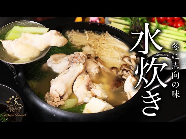 How to cook ”Chicken Hot Pot” by Chef Tsuji【Japanese Home-style