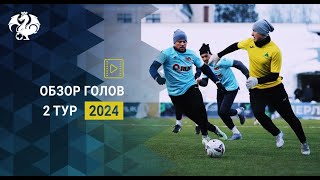 Лучшие голы 2-го тура КФЛЛ 2024