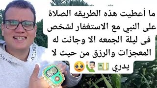 ما أعطيت هذه الطريقه من الاستغفار لأحد فى ليلة الجمعه الا وجائت له المعجزات والرزق من حيث لا يدري