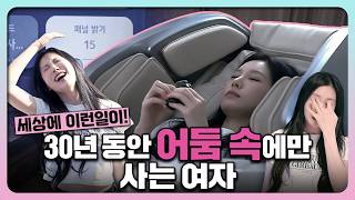 유라 충격 실체! 햇빛을 피해 사는 여자
