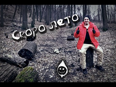 Тяжёлый хрящ - Скоро лето