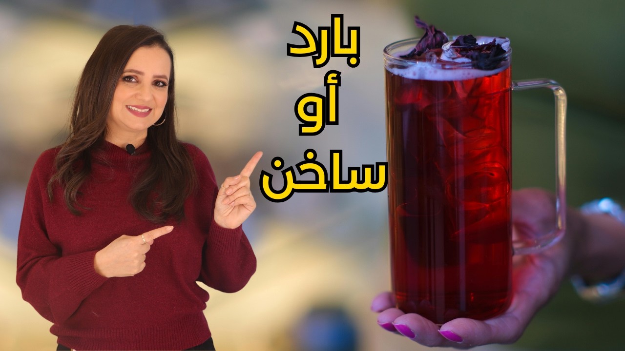 أفضل طريقة لتحضير الكركدية د.ربى مشربش