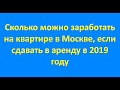 Бизнес на аренде квартиры в Москве - Инвестировать в недвижимость или доллар?