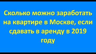 Бизнес на аренде квартиры в Москве - Инвестировать в недвижимость или доллар?