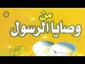 أخر كلمات قالها رسول الله صلى الله عليه وسلم قبل وفاته/وصايا الرسول