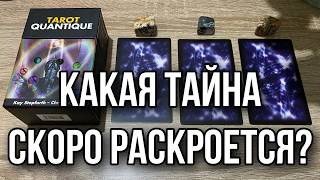 Тяни карту 💁‍♀️ Какая тайна скоро раскроется? 💍 гадание на таро расклад онлайн