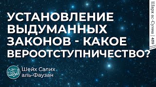 Установление выдуманных законов - какое вероотступничество? / Шейх аль-Фаузан / Шарх ас-Сунна (489)