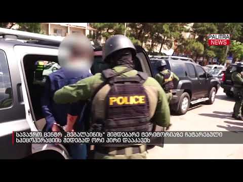 სავაჭრო ცენტრ მეგალაინის მიმდებარე ტერიტორიაზე ჩატარებული სპეცოპერაციის შედეგად ორი პირი დააკავეს