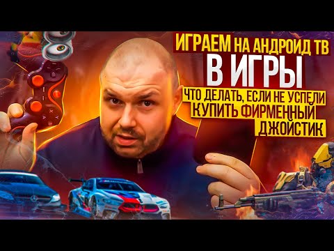 Видео: Играем на. Андроид ТВ и игры. Что делать, если не успели купить фирменный джойстик. Xiaomi mi box S