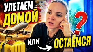 ВЛОГ / ⁉️УЛЕТАЕМ  Домой или ОСТАЁМСЯ⁉️