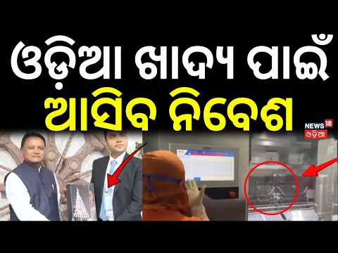ଓଡ଼ିଆ ଖାଦ୍ୟ ପାଇଁ ଆସିବ ନିବେଶ | Cm Mohan Majhi | Odisha Investors Meet Delhi | Food Pro 2026