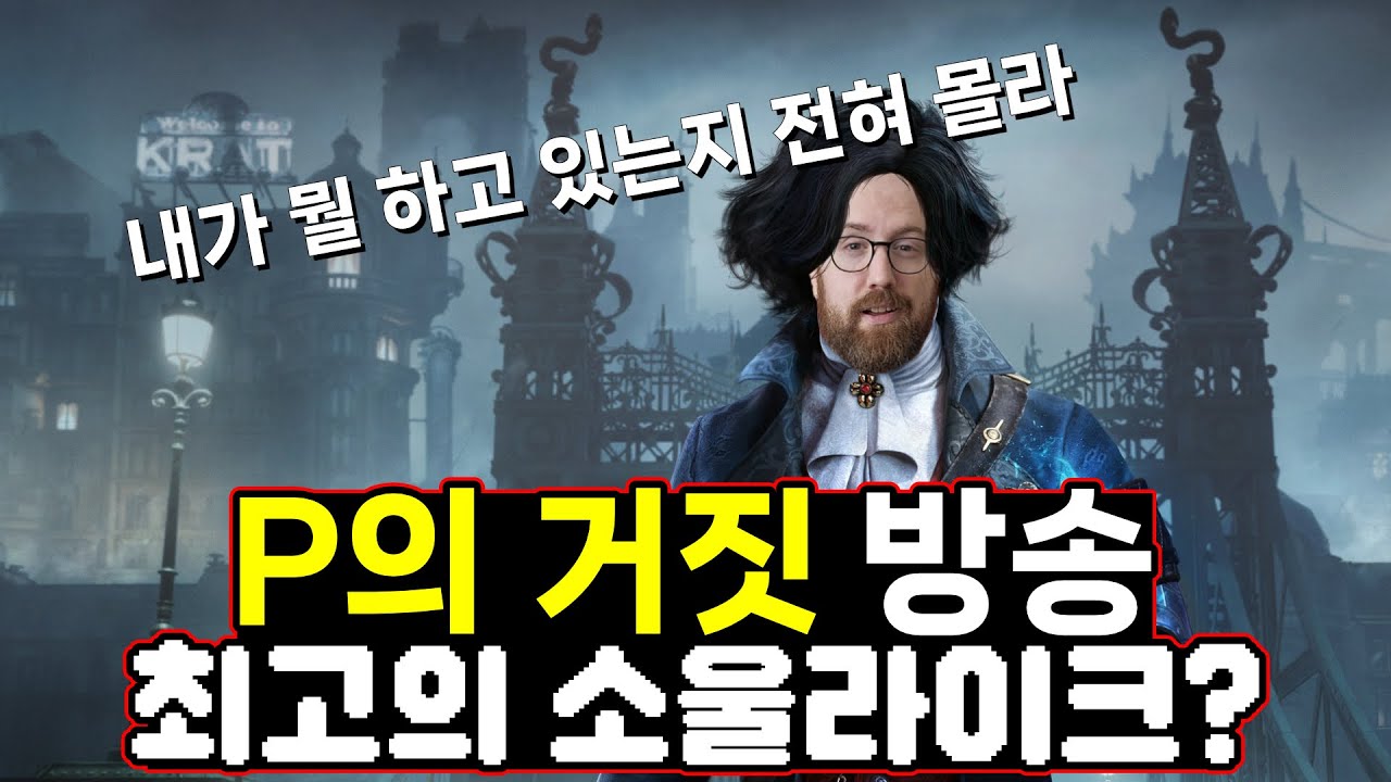 [P의 거짓] 내가 뭘 하고 있는지 전혀 몰라 - YouTube