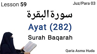 Surah Al-Baqarah ( 282 ) by Asma Huda | Lesson 59 | Learn Quran Tajweed