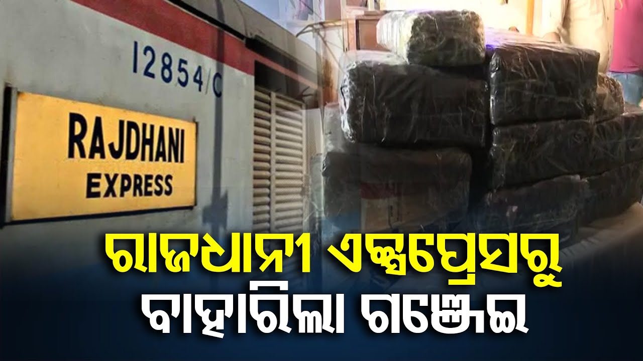 Odisha Rajdhani ରାଜଧାନୀ ଏକ୍ସପ୍ରେସରୁ ବାହାରିଲା ଗଞ୍ଜେଇ || 93 Kg Ganja Seized From Rajdhani ...