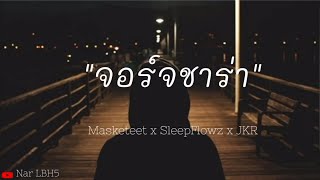 จอร์จซาร่า -Masketeet x SleepFlowz x JKR [ เนื้อเพลง ]
