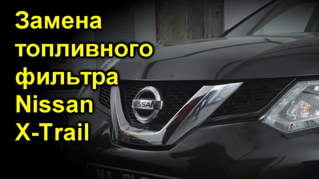 Замена топливного фильтра Nissan X-Trail