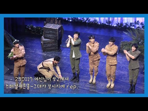 230117 뮤지컬 여신님이 보고계셔 스페셜 커튼콜 - 그대가 보시기에 Rep. 【최연우, 성태준, 박정원, 양승리,안재영, 김대웅, 손유동】