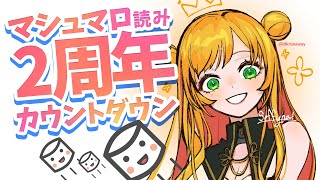 【2周年記念配信】 そろそろ2周年がくる！マシュマロも読みます！【にじさんじ | セフィナ】