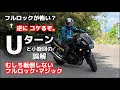 【バイク】恐怖の呪縛「傾けるとコケる」→それ、まさに誤解です。真実を知って爆速スキルアップ スマートにUターンしたい方必見 バイクの物理
