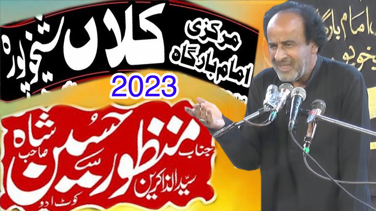 Zakir Manzoor Hussain Shah Kot Addu 23 Rabi ul Awal imam bargah kalan sheikhupura 2023 Tanveer Abbas