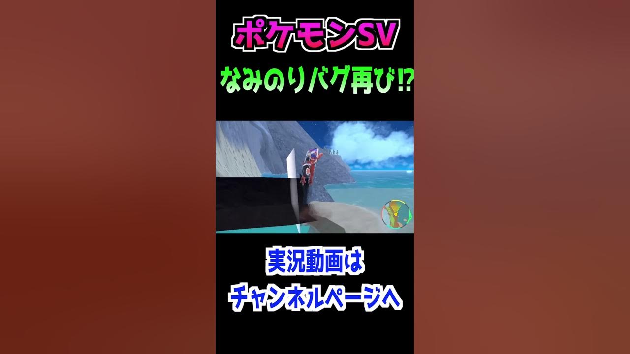 ポケモンsv なみのりバグ再び Shorts Youtube