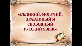 Великий, могучий и прекрасный русский язык !