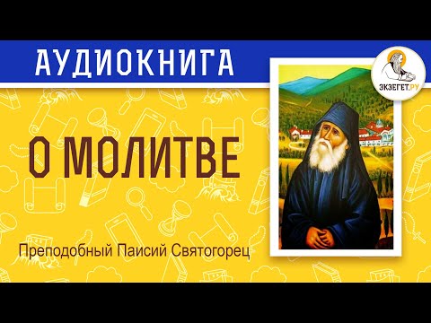 О молитве. Преподобный Паисий Святогорец.