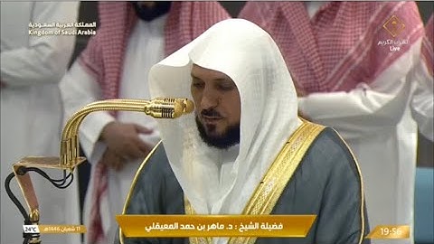 صلاة العشاء الاثنين 11-8-1446هـ الشيخ ماهر المعيقلي   -   من سورة محمد [12 - 24]