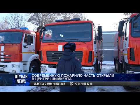 Современное пожарную часть открыли в центре Шымкента