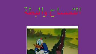 التمساح والبطة ( قصة حرف التاء )