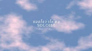 บอกใจว่าให้พอ - SOLOIST [Official Audio] chords