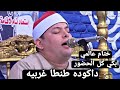 ختام عالمي ابكي كل الحضور للشيخ محمود القزاز سوره الشورى والقصار عزاء امس داكوده طنطا غربيه8 5 2021 