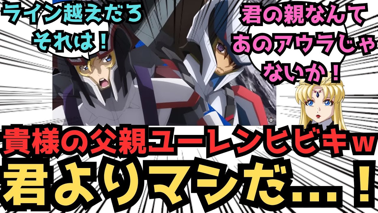 【IF】オルフェ「憐れだなキラ・ヤマト！貴様の父親はあのユーレン・ヒビキだ！」に対するみんなの反応集【ガンダムSEED FREEDOM】