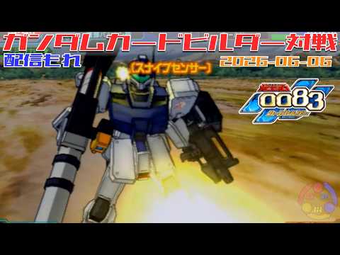 【648】ガンダム 0083 カードビルダー 店内対戦 配信もれ 白犬隊 vs ジオン3機