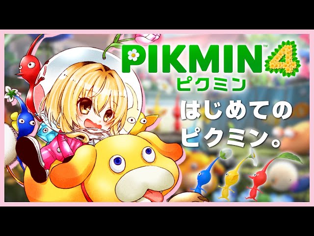 【 PIKMIN4 】ピクミンたちともっと冒険🌼オタカラも！【 にじさんじ / 家長むぎ 】のサムネイル