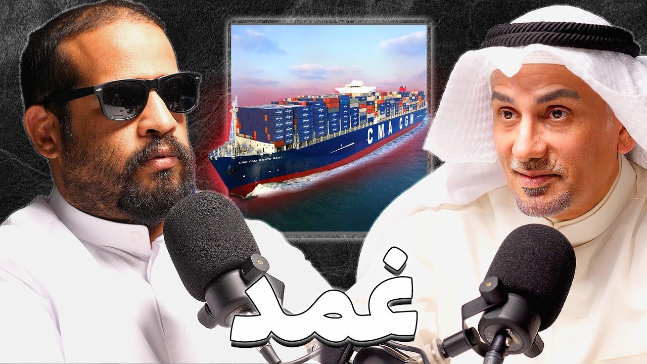 رحلة مع قبطان في أعالي البحار | د.عبدالامير الفرج | بودكاست غمد